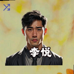 李悦